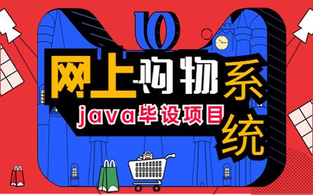 【java实战】毕设项目_基于java web的网上购物系统的设计与实现(简单