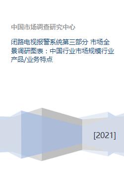 闭路电视报警系统第三部分 市场全景调研图表 中国行业市场规模行业产品 业务特点